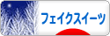 にほんブログ村 ハンドメイドブログ フェイクスイーツへ