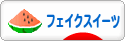 にほんブログ村 ハンドメイドブログ フェイクスイーツへ