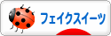 にほんブログ村 ハンドメイドブログ フェイクスイーツへ