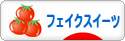 にほんブログ村 ハンドメイドブログ フェイクスイーツへ
