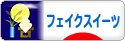 にほんブログ村 ハンドメイドブログ フェイクスイーツへ