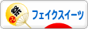 にほんブログ村 ハンドメイドブログ フェイクスイーツへ