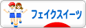 にほんブログ村 ハンドメイドブログ フェイクスイーツへ