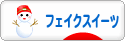 にほんブログ村 ハンドメイドブログ フェイクスイーツへ