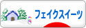 にほんブログ村 ハンドメイドブログ フェイクスイーツへ