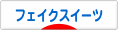にほんブログ村 ハンドメイドブログ フェイクスイーツへ
