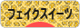 にほんブログ村 ハンドメイドブログ フェイクスイーツへ