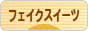 にほんブログ村 ハンドメイドブログ フェイクスイーツへ