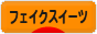 にほんブログ村 ハンドメイド フェイクスイーツへ