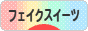にほんブログ村 ハンドメイドブログ フェイクスイーツへ