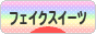 にほんブログ村 ハンドメイドブログ フェイクスイーツへ