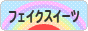 にほんブログ村 ハンドメイドブログ フェイクスイーツへ