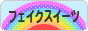 にほんブログ村 ハンドメイドブログ フェイクスイーツへ
