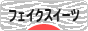 にほんブログ村 ハンドメイドブログ フェイクスイーツへ