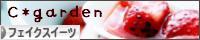 にほんブログ村 ハンドメイドブログ フェイクスイーツへ
