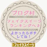 にほんブログ村 ハンドメイドブログ フェイクスイーツへ