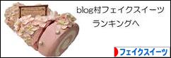 にほんブログ村 ハンドメイドブログ フェイクスイーツへ