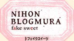 にほんブログ村 ハンドメイドブログ フェイクスイーツへ