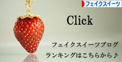 にほんブログ村 ハンドメイドブログ フェイクスイーツへ