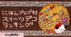 にほんブログ村 ハンドメイドブログ フェイクスイーツへ