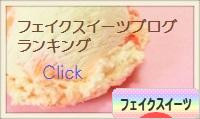 にほんブログ村 ハンドメイドブログ フェイクスイーツへ