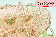 にほんブログ村 ハンドメイドブログ フェイクスイーツへ