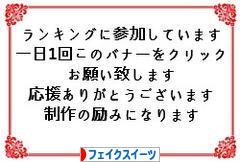 にほんブログ村 ハンドメイドブログ フェイクスイーツへ