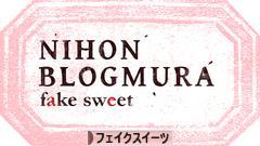 にほんブログ村 ハンドメイドブログ フェイクスイーツへ