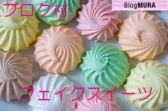 にほんブログ村 ハンドメイドブログ フェイクスイーツへ