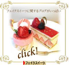にほんブログ村 ハンドメイドブログ フェイクスイーツへ