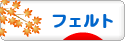 にほんブログ村 ハンドメイドブログ フェルトへ