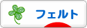 にほんブログ村 ハンドメイドブログ フェルトへ