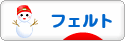 にほんブログ村 ハンドメイドブログ フェルトへ