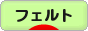 にほんブログ村 ハンドメイドブログ フェルトへ
