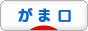 にほんブログ村 ハンドメイドブログ がま口へ