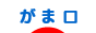 にほんブログ村 ハンドメイドブログ がま口へ