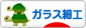 にほんブログ村 ハンドメイドブログ ガラス細工へ