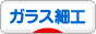 にほんブログ村 ハンドメイドブログ ガラス細工へ