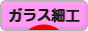 にほんブログ村 ハンドメイドブログ ガラス細工へ
