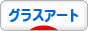 にほんブログ村 ハンドメイドブログ グラスアートへ