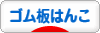 にほんブログ村 ハンドメイドブログ ゴム板はんこへ
