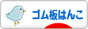 にほんブログ村 ハンドメイドブログ ゴム板はんこへ