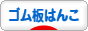 にほんブログ村 ハンドメイドブログ ゴム板はんこへ