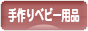 にほんブログ村 ハンドメイドブログ 手作りベビー用品へ