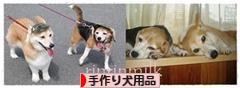 にほんブログ村 ハンドメイドブログ 手作り犬用品・グッズへ