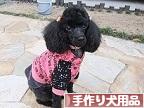 にほんブログ村 ハンドメイドブログ 手作り犬用品・グッズへ