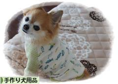 にほんブログ村 ハンドメイドブログ 手作り犬用品・グッズへ