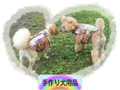 にほんブログ村 ハンドメイドブログ 手作り犬用品・グッズへ
