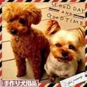 にほんブログ村 ハンドメイドブログ 手作り犬用品・グッズへ