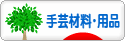にほんブログ村 ハンドメイドブログ 手芸材料・用品へ